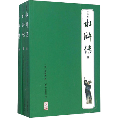 醉染图书水浒传(注评本)(全3册)9787532575107