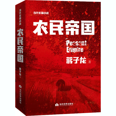 醉染图书农民帝国9787509014790