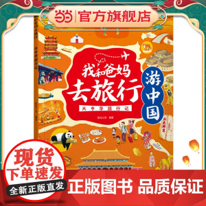 我和爸妈去旅行·大中华旅行记