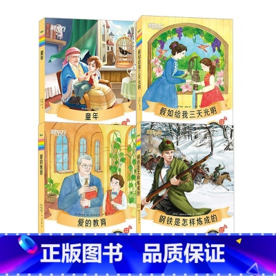 全4册 [正版]钢铁是怎样炼成的爱的教育假如给我三天光明童年 小学生课外阅读读物作文写作素材外国文学小说世界名著大语文名