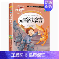 克雷洛夫寓言 [正版]爱的教育原著完整版四五六年级上册阅读书籍三年级必读课外书亚米契斯下学期的至名著青少人民儿童文学教育