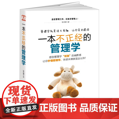 一本不正经的管理学:让你秒懂管理学,快感就是来得这么快 鲁克德 台海出版社 正版书籍