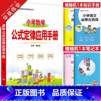 小学数学公式定律应用手册 小学通用 [正版]新版小学数学公式定律应用手册一二三四五六年级数学概念公式知识大全1-6年级通
