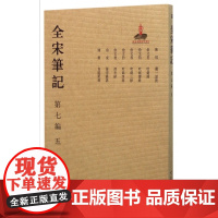 全宋笔记(第7编5)