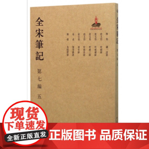 全宋笔记(第7编5)