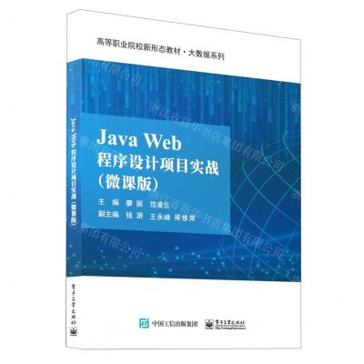 [N]Java Web程序设计项目实战(微课版高等职业院校新形态教材)/大数据系列-9787121462108