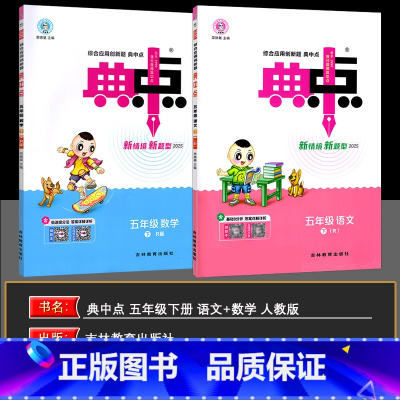 语数(人教) 五年级下 [正版]2025春季 小学系列综合应用创新题典中点五年级下册语文数学全2本R人教版典点5年级下册