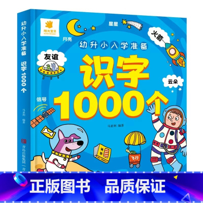 幼升小入学准备-识字1000个 [正版]幼升小入学准备语文 数学 拼音 识字1000题 儿童幼小衔接早教启蒙专项训练书籍