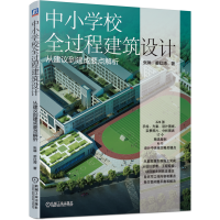音像中小学校全过程建筑设计(从建议到建成要点解析)张琳,姜红涛