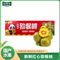 [苏鲜生]四川红心猕猴桃 12枚装 (单果70-90g中果) 猕猴桃奇异果 四川红心猕猴桃