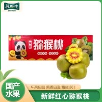 [苏鲜生]四川红心猕猴桃 12枚装 (单果70-90g中果) 猕猴桃奇异果 四川红心猕猴桃