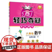 1+1轻巧夺冠优化训练:六年级下册 数学北师版 附赠综合测试卷 2023年春适用