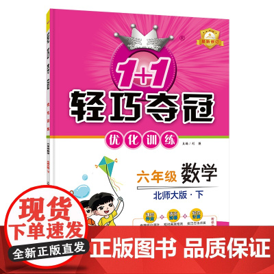 1+1轻巧夺冠优化训练:六年级下册 数学北师版 附赠综合测试卷 2023年春适用
