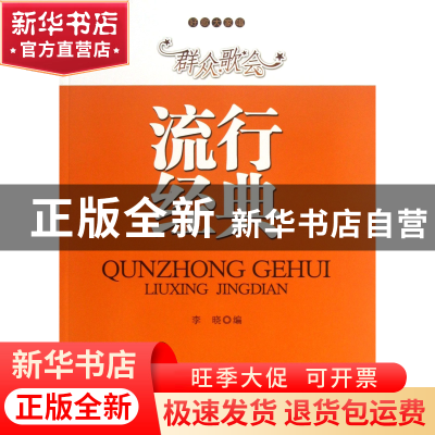 正版 群众歌会流行经典/好歌大家唱 李晓 安徽文艺 9787539645667