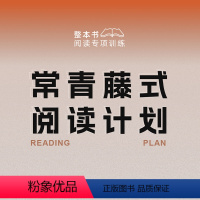 [正版]三联生活周刊常青藤式阅读计划-整本书阅读专项训练 提升文学素养找到阅读写作的乐趣
