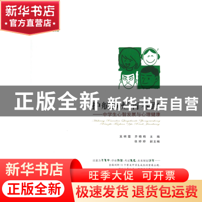 正版 护航绚烂青春路--中学生心智发展与心理健康/心理健康系列