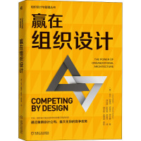 [正版新书]赢在组织设计 大卫·纳德尔 迈克尔·塔什曼 组织管理 组织能力 组织设计 组织结构 变革 竞争优势 组织