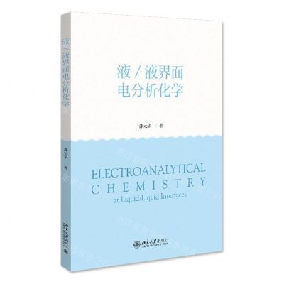 [N]液液界面电分析化学-9787301335574