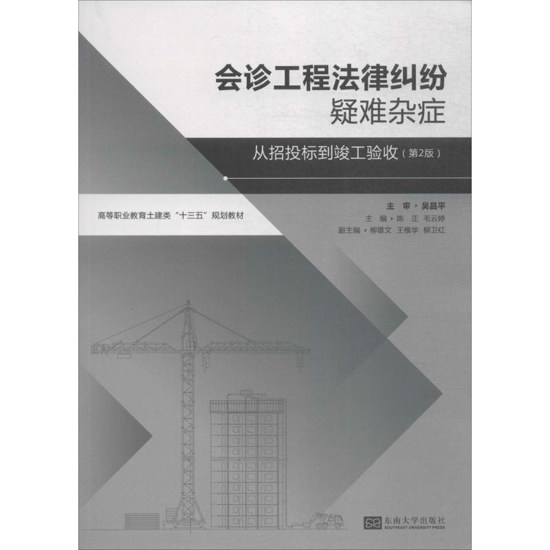 正版新书]会诊工程法律纠纷疑难杂症:从招标投标到竣工验收(第