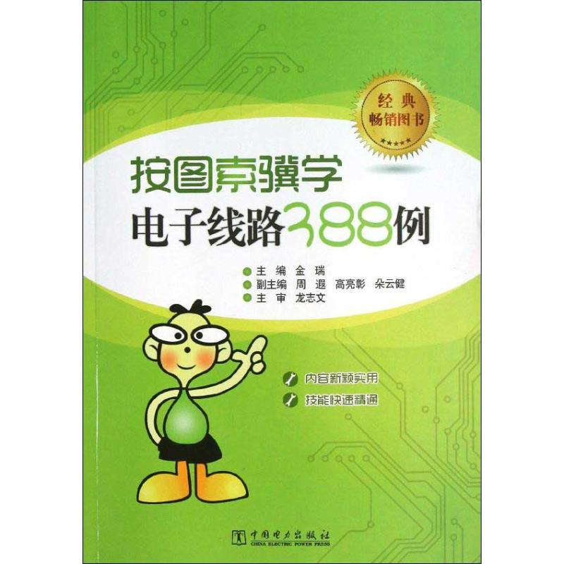 正版新书]按图索骥学电子线路388例金瑞9787512333642
