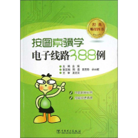 正版新书]按图索骥学电子线路388例金瑞9787512333642