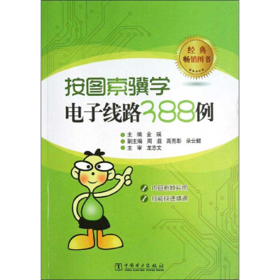 正版新书]按图索骥学电子线路388例金瑞9787512333642