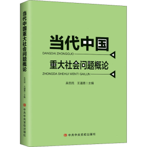 [M]当代中国重大社会问题概论-9787503564710