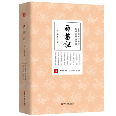 正版新书]西游记吴承恩9787519004781