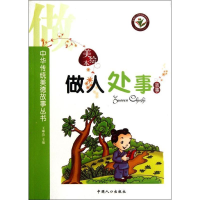 醉染图书中华传统美德故事丛书-做人处事故事9787510105494
