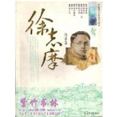 正版新书]徐志摩作品集徐志摩9787537869317