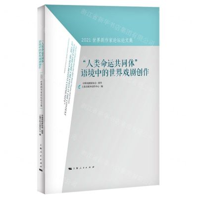 [N]人类命运共同体语境中的世界戏剧创作(2021世界剧作家论坛论文集)-9787208173729