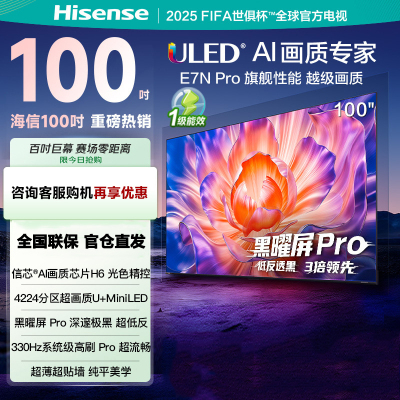 海信电视100E7N Pro100英寸信芯芯片H6 U+Mini LED黑曜屏Pro 330Hz高刷DeepSeekAI