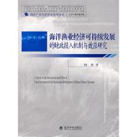 正版新书]海洋渔业经济可持续发展的财政投入机制与效应研究杨林