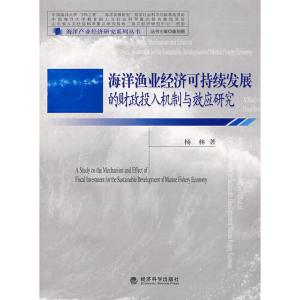 正版新书]海洋渔业经济可持续发展的财政投入机制与效应研究杨林