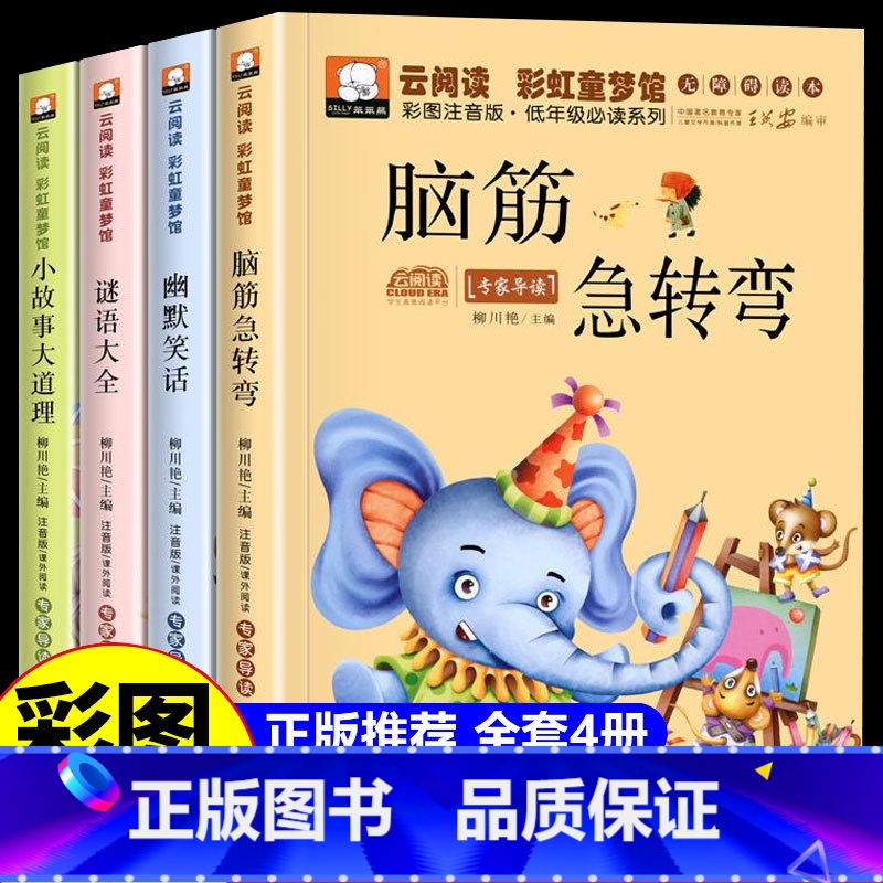 [全4册]脑筋急转弯+幽默笑话+谜语大全+小故事大道理 [正版]脑筋急转弯小学生注音版谜语大全儿童幽默笑话一年级二三年级