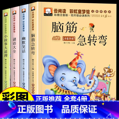 [全4册]脑筋急转弯+幽默笑话+谜语大全+小故事大道理 [正版]脑筋急转弯小学生注音版谜语大全儿童幽默笑话一年级二三年级
