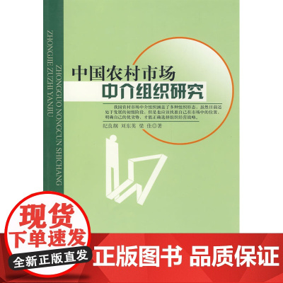 中国农村市场中介组织研究