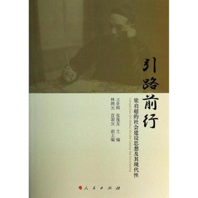 正版新书]引路前行:梁启超的社会建设思想及其现代性王处辉,张