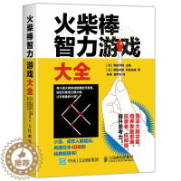 [醉染正版]火柴棒智力游戏大全 数独 逻辑数学思维训练书推理几何发散思维高难度3-6岁益智注意力游戏书籍儿童幼儿专注力脑