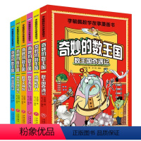 李毓佩数学故事-奇妙的数王国[全套6册] [正版]李毓佩数学故事系列漫画书奇妙的数王国 趣味数学西游记王国奇遇记历险故事