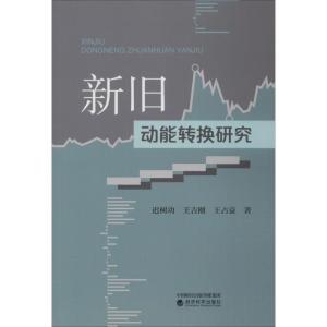 正版新书]新旧动能转换研究迟树功9787514199307