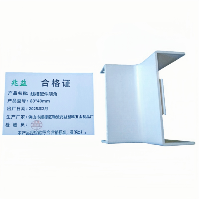 兆益 线槽配件阴角 80*40mm 个