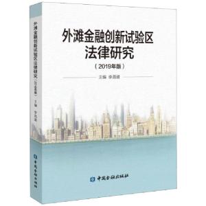 正版新书]外滩金融创新试验区法律研究(2019年版)李昌道97875220