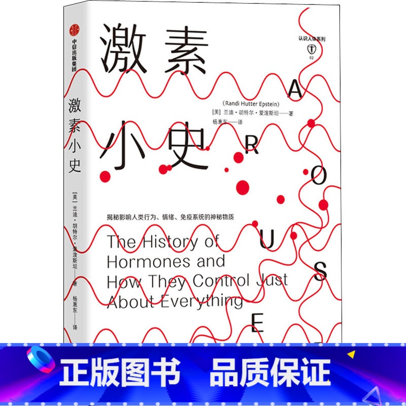 [正版]激素小史 兰迪胡特尔爱泼斯坦 著 基因 人体健康 新陈代谢 行为 情绪社科书籍