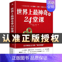 [正版]世界上神奇的24堂课大全集 富有的习惯 人性的弱点具有影响力的潜能训练课程秘密 改变自控力 心理学书籍