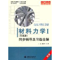 正版新书]材料力学I(同步辅导及习题全解)(第五版新版)潘丽娜