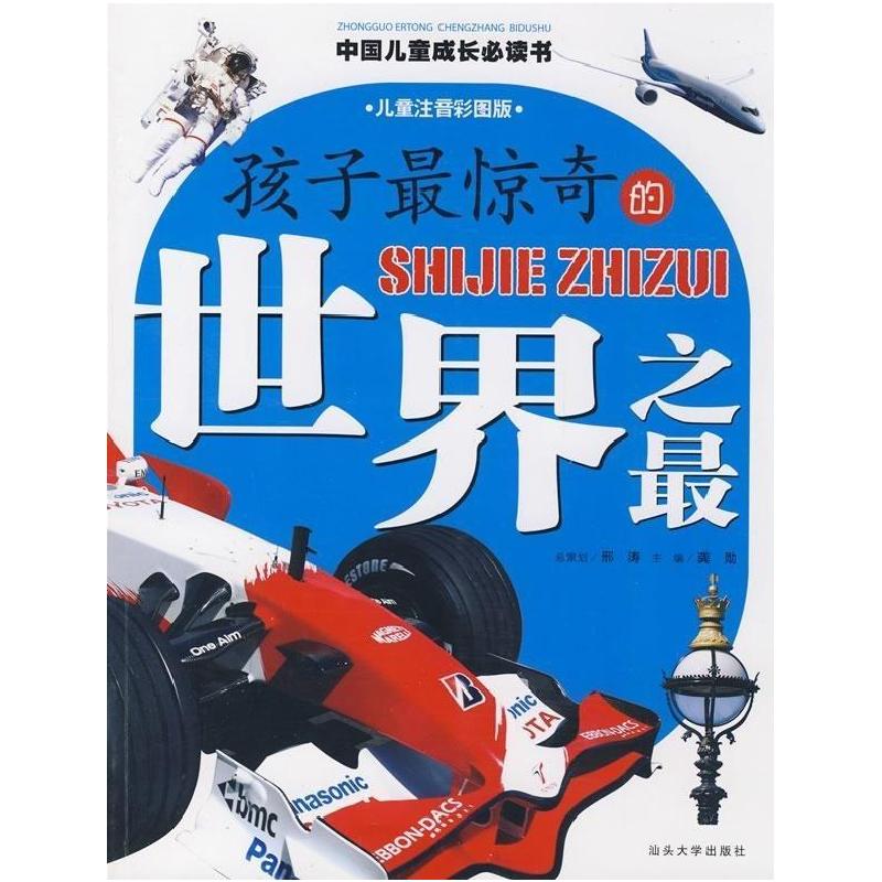 正版新书]孩子最惊奇的世界之最/中国儿童成长必读书系列龚勋978