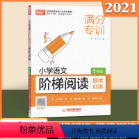 [通用版]一年级 [正版]小学语文阶梯阅读提优训练 一二三四五六年级 阅读理解专项训练书 悦天下满分专训 华中科技大学