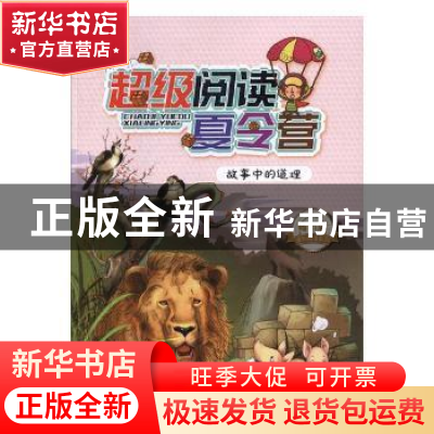 正版 超级阅读夏令营-故事中的道理 知识达人编著 成都地图出版社