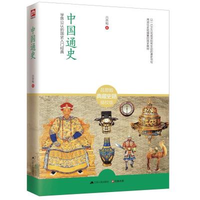 正版新书]中国通史吕思勉 著9787214132963